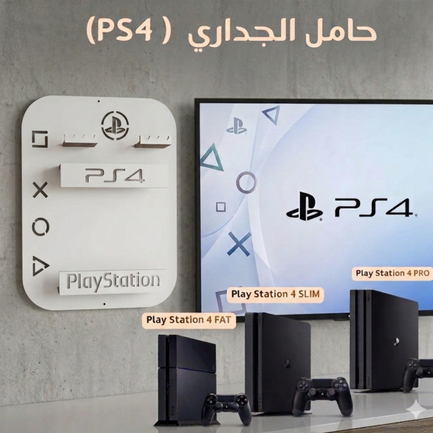 الحامل الجداري ل ps4 🎮